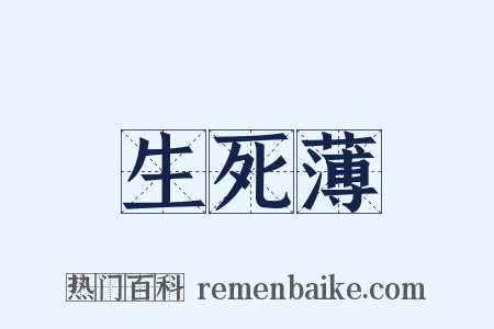 生死薄是什么意思的图片